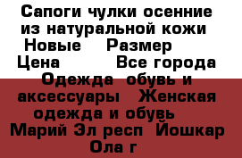 Сапоги-чулки осенние из натуральной кожи. Новые!!! Размер: 34 › Цена ­ 751 - Все города Одежда, обувь и аксессуары » Женская одежда и обувь   . Марий Эл респ.,Йошкар-Ола г.